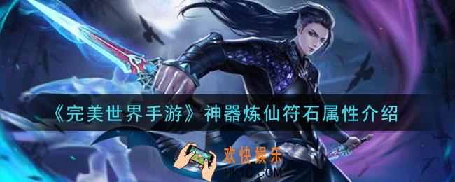 完美世界手游神器炼仙符石怎么样_神器炼仙符石属性介绍