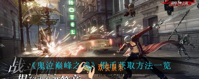 鬼泣巅峰之战银币怎么获得_银币获取方法一览