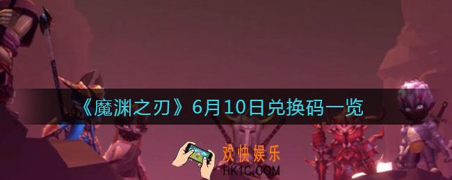 魔渊之刃6月10日兑换码是什么2021_6月10日兑换码一览