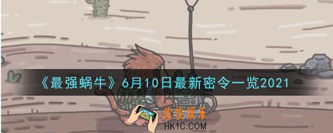 最强蜗牛6月10日最新密令是什么2021_6月10日最新密令