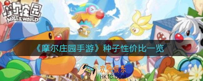 摩尔庄园手游种子性价比哪个高_种子性价比一览