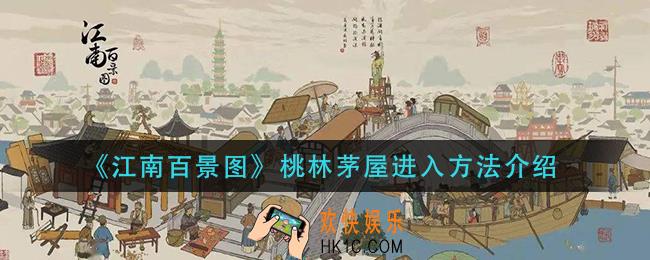 江南百景图桃林茅屋怎么进入_桃林茅屋进入方法介绍