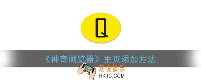 神奇浏览器怎么添加首页_主页添加方法