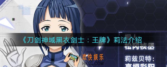 刀剑神域黑衣剑士王牌莉法怎么样_莉法介绍