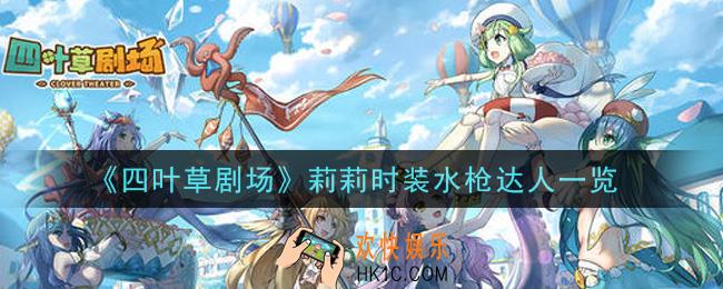 四叶草剧场莉莉时装水枪达人怎么样_莉莉时装水枪达人一览