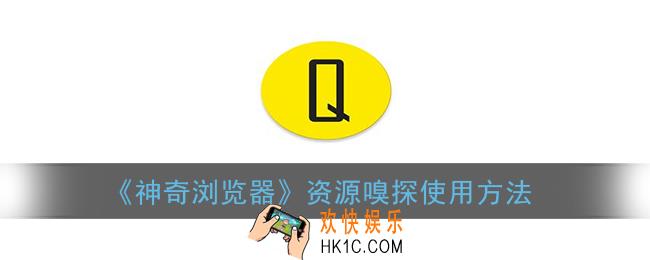 神奇浏览器怎么嗅探视频_资源嗅探使用方法