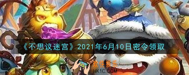 不思议迷宫2021年6月10日每日密令礼包是什么_6.10日密令怎么兑换