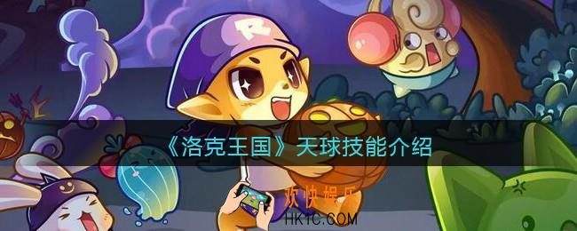 洛克王国天球怎么样/厉害吗_天球技能配招图鉴