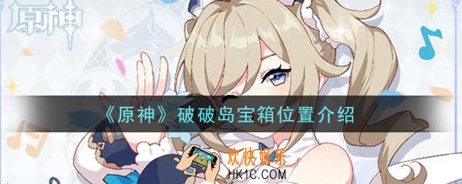 原神破破岛宝箱在哪里_破破岛宝箱位置介绍