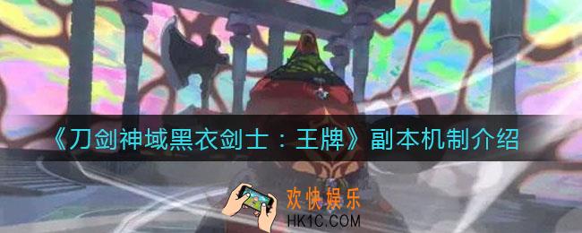 刀剑神域黑衣剑士王牌副本怎么打_副本机制介绍