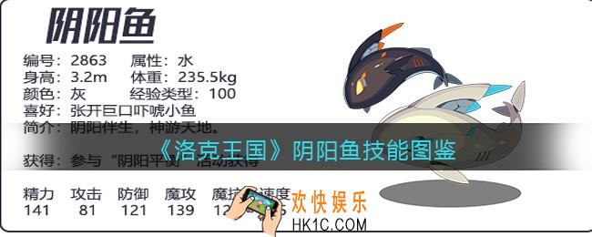 洛克王国阴阳鱼怎么样/厉害吗_阴阳鱼技能配招图鉴
