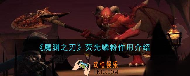 魔渊之刃荧光鳞粉有什么用_荧光鳞粉作用介绍