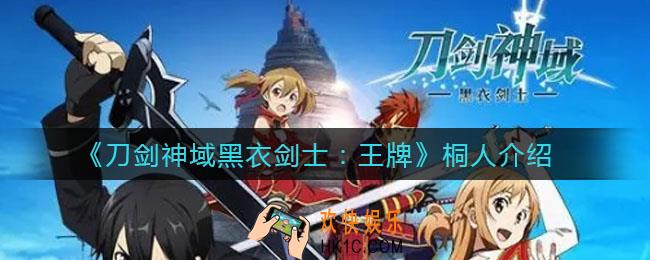 刀剑神域黑衣剑士王牌桐人怎么样_桐人介绍