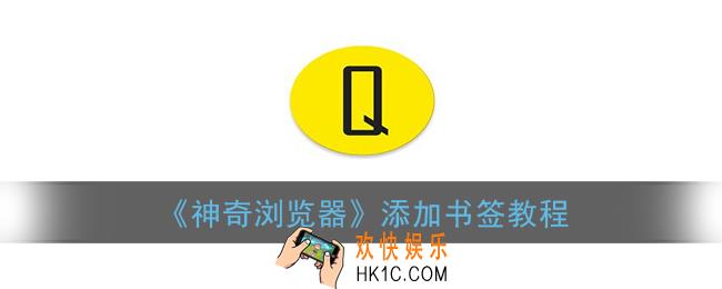 神奇浏览器怎么加新标签_添加书签教程