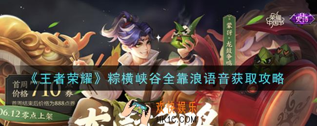 王者荣耀粽横峡谷全靠浪语音怎么获得_粽横峡谷全靠浪语音获取攻略