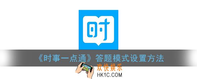 时事一点通怎么换模式_答题模式设置方法
