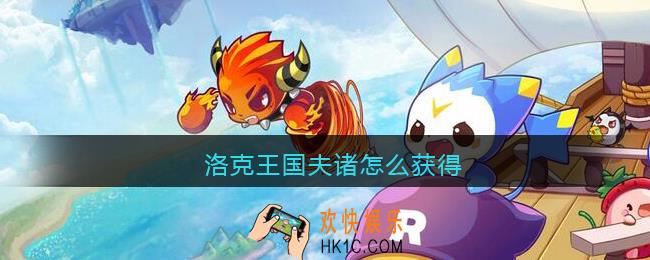 洛克王国夫诸怎么获得_夫诸宠物获得方法