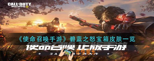 使命召唤手游碧蓝之怒宝箱有什么奖励_碧蓝之怒宝箱皮肤一览