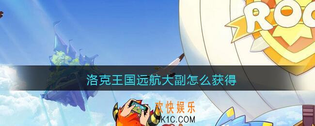 洛克王国远航大副怎么获得_远航大副宠物获得方法