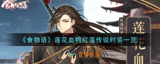食物语莲花血鸭红莲传说时装怎么获得_莲花血鸭红莲传说时装一览