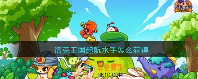 洛克王国起航水手怎么获得_起航水手宠物获得方法