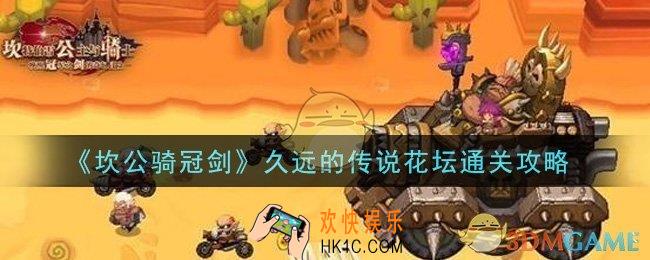 坎公骑冠剑久远的传说花坛怎么过_久远的传说花坛通关攻略