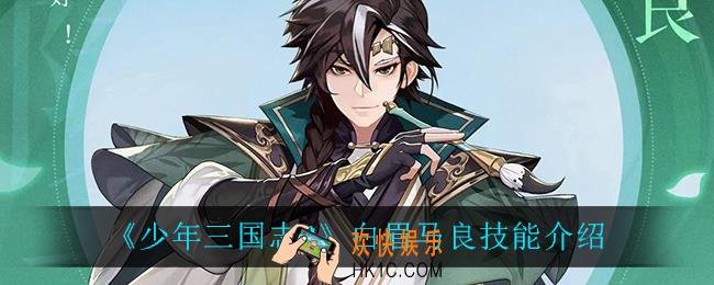 少年三国志2白眉马良技能是什么_白眉马良技能介绍