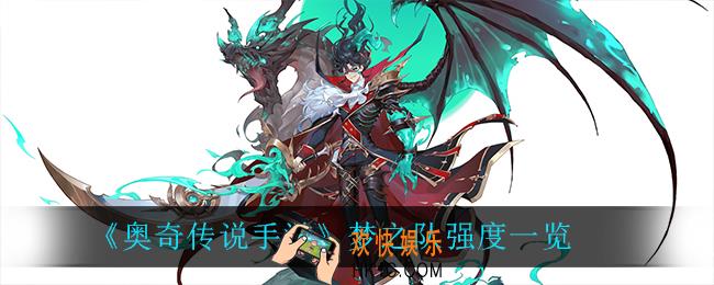 奥奇传说梦之队强度怎么样_梦之队强度一览