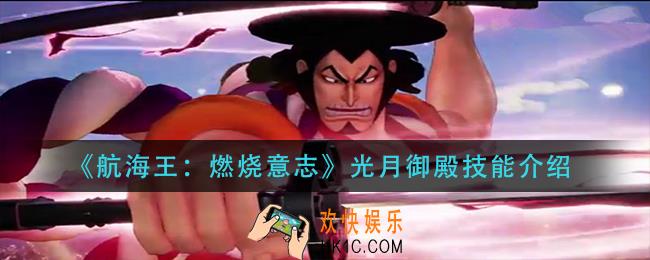 航海王燃烧意志光月御殿技能是什么_光月御殿技能介绍