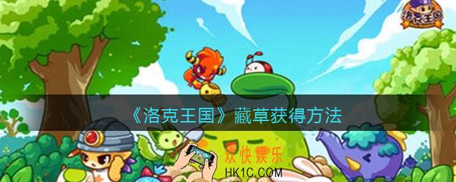 洛克王国藏草怎么获得_藏草宠物获得方法