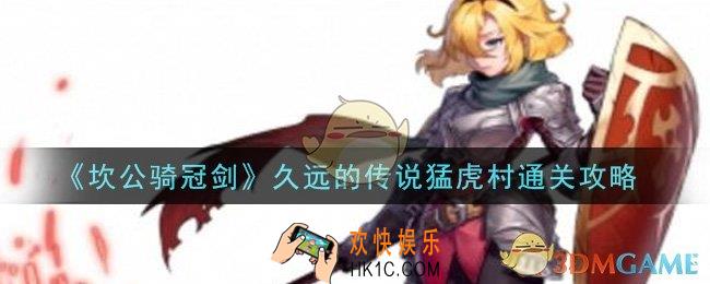 坎公骑冠剑久远的传说猛虎村怎么过_久远的传说猛虎村通关攻略