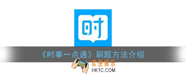 时事一点通怎么刷题_刷题方法介绍