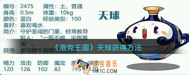 洛克王国天球怎么获得_天球宠物获得方法