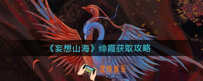 妄想山海绯霞怎么获得_绯霞获取攻略