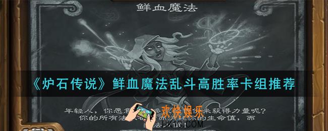 炉石传说鲜血魔法乱斗卡组攻略_鲜血魔法乱斗高胜率卡组推荐