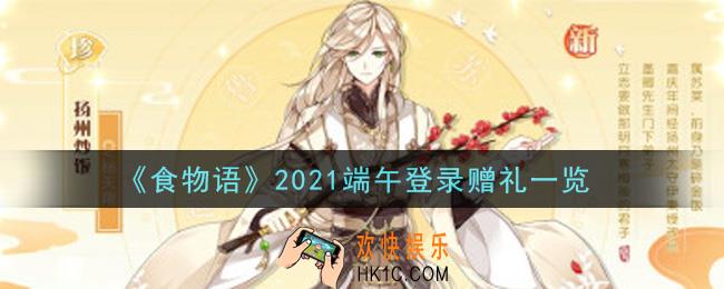 食物语2021端午登录赠礼是什么_2021端午登录赠礼一览