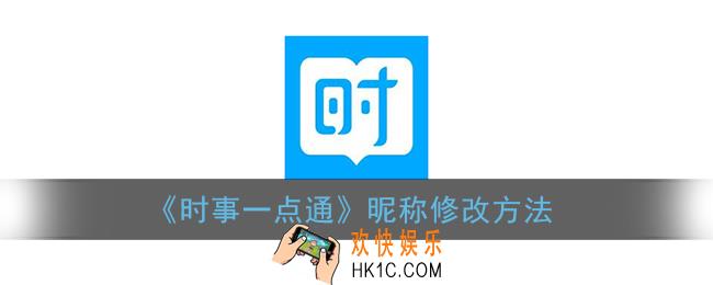 时事一点通怎么改名_昵称修改方法