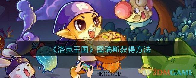 洛克王国图瑞斯怎么获得_图瑞斯宠物获得方法