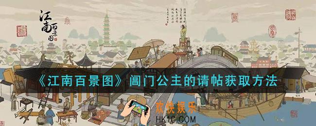 江南百景图阊门公主的请帖怎么获得_阊门公主的请帖获取方法