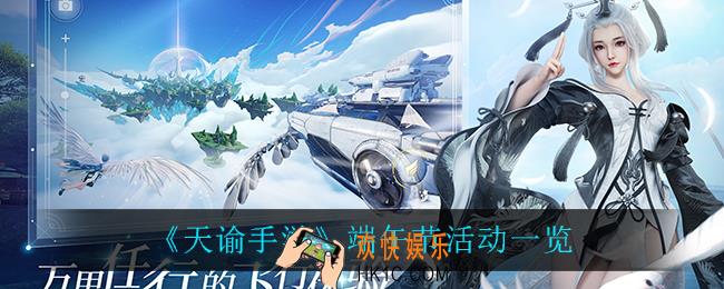 天谕手游端午节有什么活动_端午节活动一览