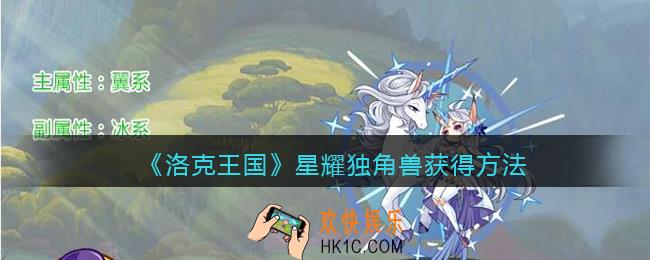 洛克王国星耀独角兽怎么获得_星耀独角兽宠物获得方法