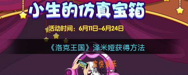 洛克王国泽米娅怎么获得_泽米娅宠物获得方法