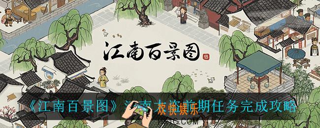 江南百景图江南大盗前期任务怎么完成_江南大盗前期任务完成攻略