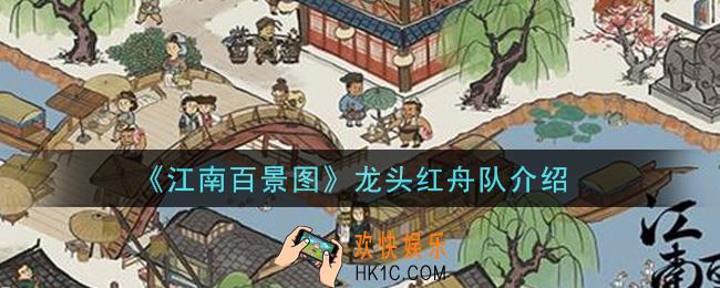 江南百景图龙头红舟队怎么样_龙头红舟队介绍