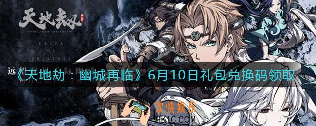 天地劫幽城再临6月10日礼包兑换码是什么2021_6.10礼包兑换码在哪领
