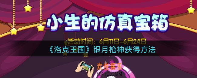 洛克王国银月枪神怎么获得_银月枪神宠物获得方法