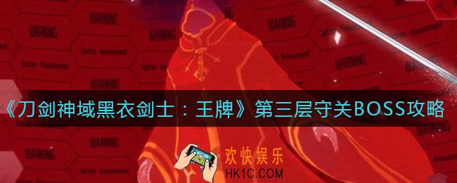刀剑神域黑衣剑士王牌第三层守关BOSS怎么打_第三层守关BOSS打法攻略
