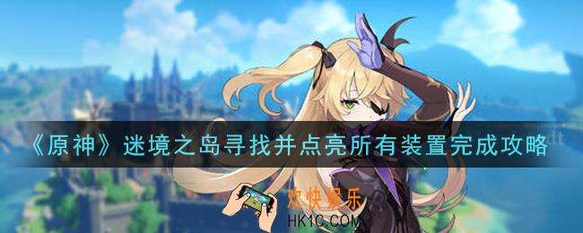 原神迷境之岛寻找并点亮所有装置怎么做_迷境之岛寻找并点亮所有装置完成攻略