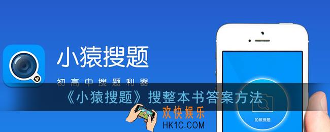 小猿搜题怎么扫码出整本答案_搜整本书答案方法
