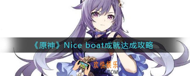 原神Nice boat成就怎么达成_Nice boat成就达成攻略
